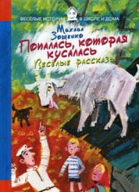 Попалась, которая кусалась. Веселые рассказы. Зощенко  М.