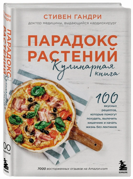 Парадокс растений. Кулинарная книга