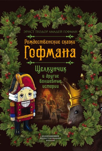 Рождественские сказки Гофмана. Щелкунчик и другие волшебные истории