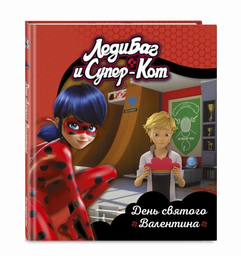 Леди Баг и Супер-Кот. День святого Валентина. Книги для чтения