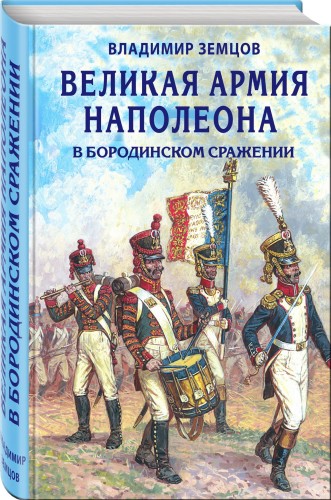 Великая армия Наполеона в Бородинском сражении