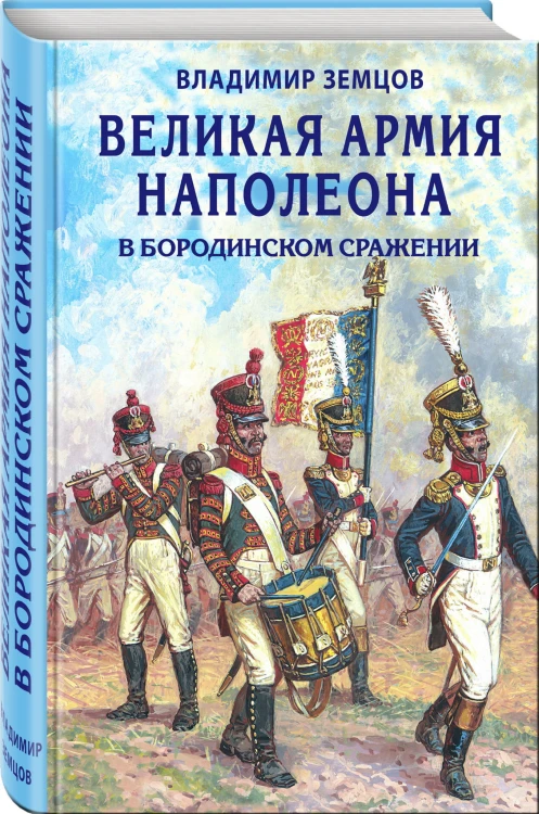 Великая армия Наполеона в Бородинском сражении