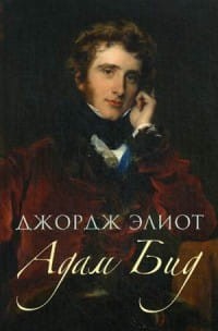 Адам Бид. Элиот Дж.