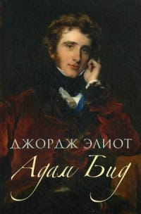Адам Бид. Элиот Дж.