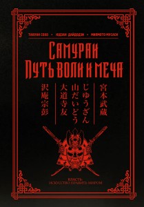 Самураи. Путь воли и меча