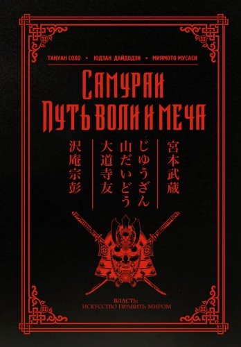 Самураи. Путь воли и меча