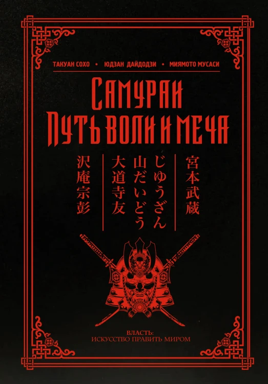 Самураи. Путь воли и меча