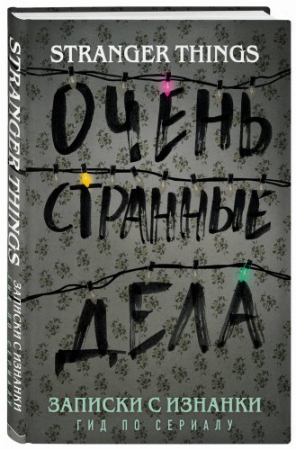 Записки с Изнанки. "Очень странные дела". Гид по сериалу