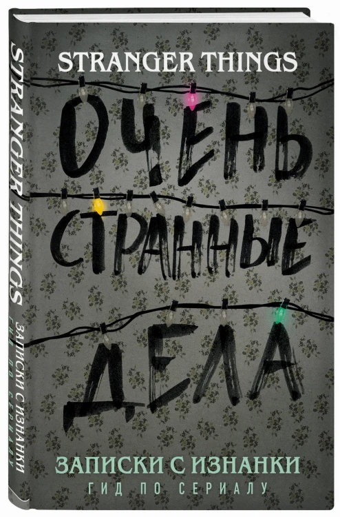 Записки с Изнанки. "Очень странные дела". Гид по сериалу