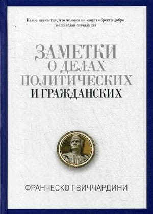 Заметки о делах политических граждан. Гвиччардини, Ф.