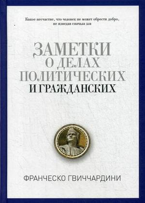 Заметки о делах политических граждан. Гвиччардини, Ф.