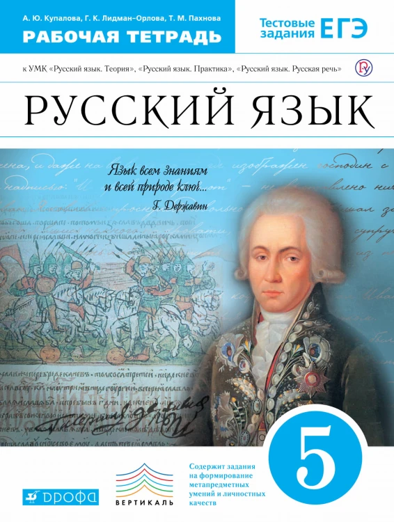 Рус.яз. 5кл.Рабочая тетрадь с тест. зад. ЕГЭ. ВЕРТИКАЛЬ