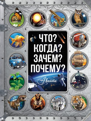 Что? Когда? Зачем? Почему?