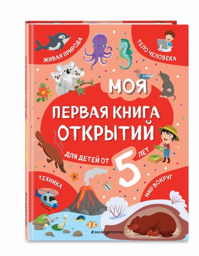 Моя первая книга открытий: для детей от 5-и лет