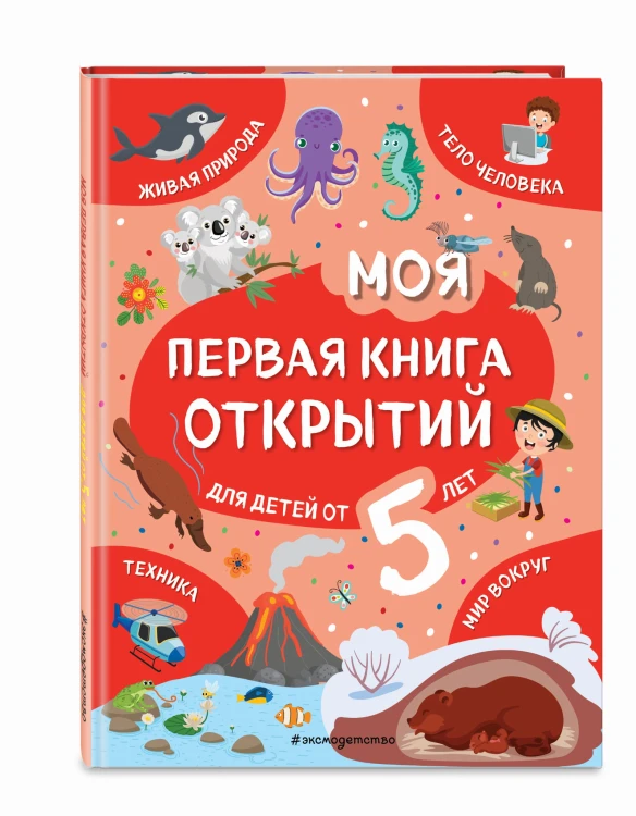Моя первая книга открытий: для детей от 5-и лет