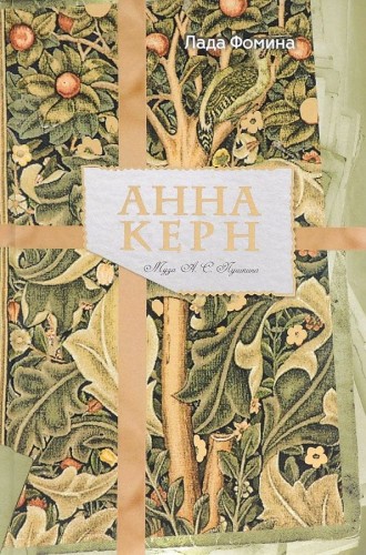 Анна Керн. Муза А. С. Пушкина. (AmorFati). Фомина Л.