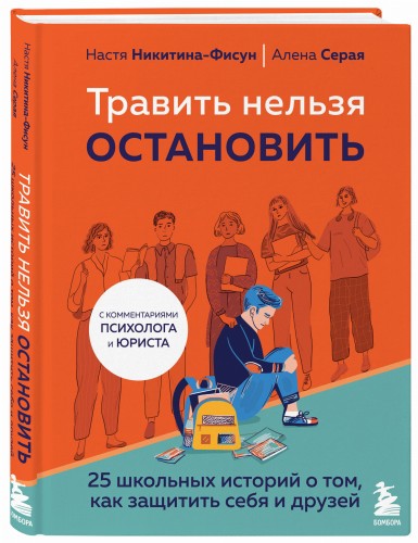 Травить нельзя остановить. 25 школьных историй о том, как защитить себя и друзей