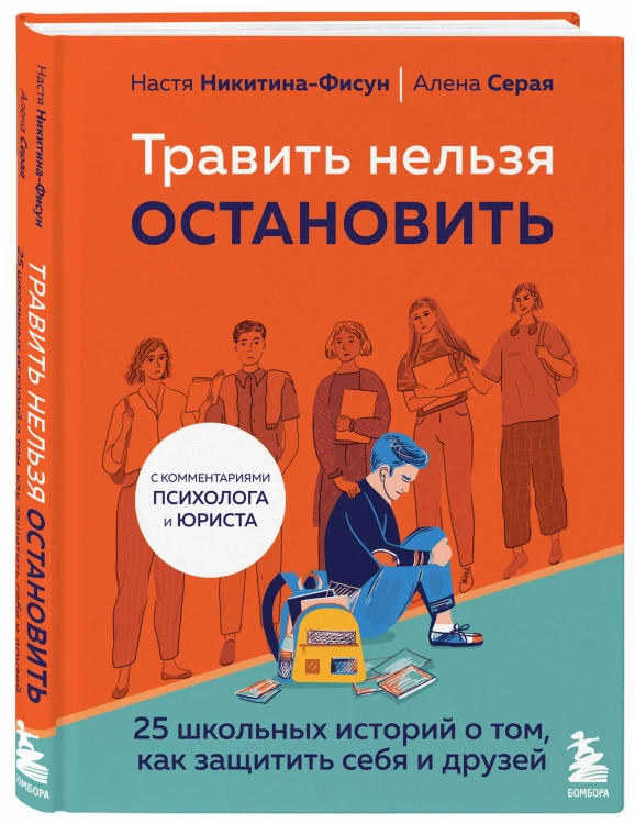 Травить нельзя остановить. 25 школьных историй о том, как защитить себя и друзей