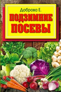 Подзимние посевы