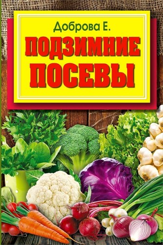 Подзимние посевы
