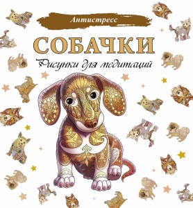 Собачки. Рисунки для медитаций