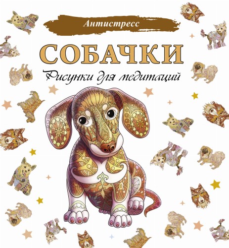 Собачки. Рисунки для медитаций