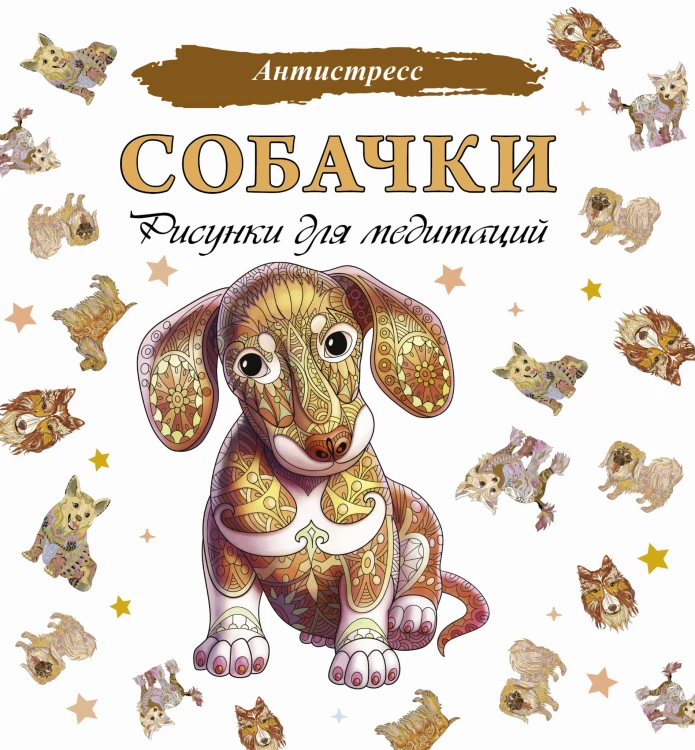 Собачки. Рисунки для медитаций
