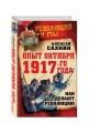 Опыт Октября 1917 года. Как делают революцию
