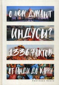 О чем думают индусы? 1336 фактов. От Ганди до карри. Сингх С.