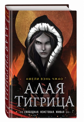 Алая тигрица (#2)