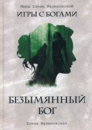 Безымянный бог