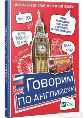 Говорим по-английски