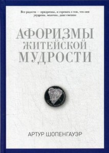 Афоризмы житейской мудрости. Шопенгауэр А.