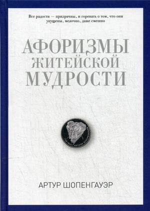 Афоризмы житейской мудрости. Шопенгауэр А.
