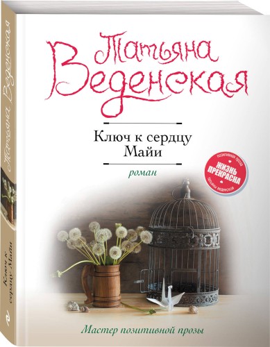 Ключ к сердцу Майи