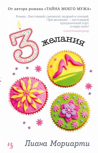 Три желания