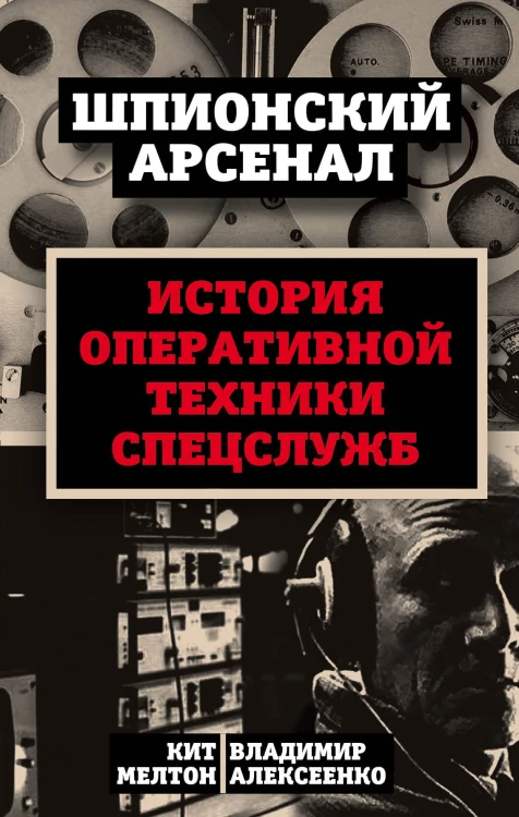 У шпионов на вооружении. История оперативной техники спецслужб