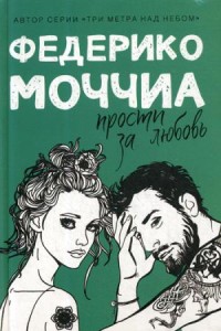 Прости за любовь: роман