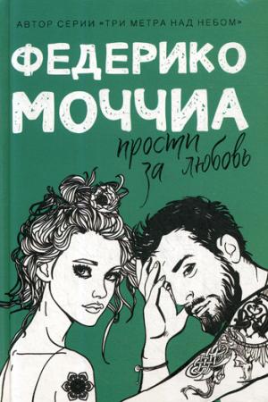 Прости за любовь: роман