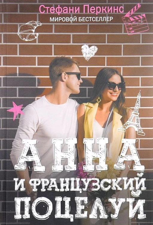 Анна и французский поцелуй. Перкинс С.