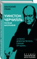 Уинстон Черчилль. Полная биография. «Я легко довольствуюсь самым лучшим»