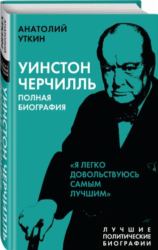 Уинстон Черчилль. Полная биография. «Я легко довольствуюсь самым лучшим»