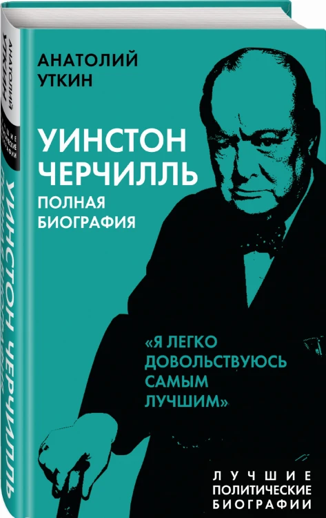 Уинстон Черчилль. Полная биография. «Я легко довольствуюсь самым лучшим»