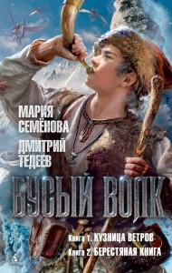 Бусый Волк. Кн. 1: Кузница ветров. Кн. 2: Берестяная книга: романы
