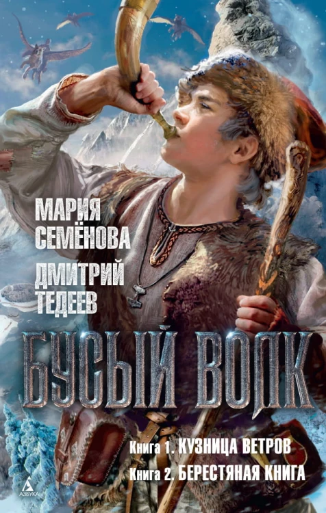 Бусый Волк. Кн. 1: Кузница ветров. Кн. 2: Берестяная книга: романы