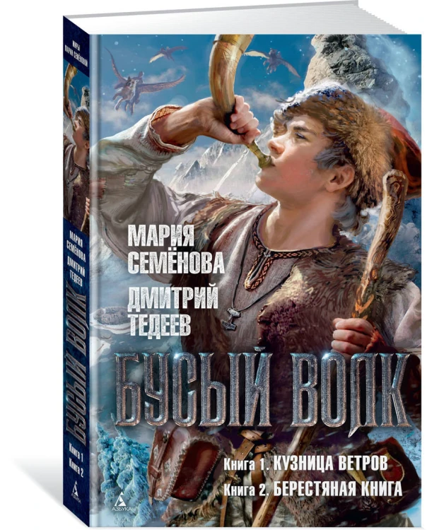 Бусый Волк. Кн. 1: Кузница ветров. Кн. 2: Берестяная книга: романы