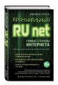 Криминальный Runet. Темные стороны Интернета