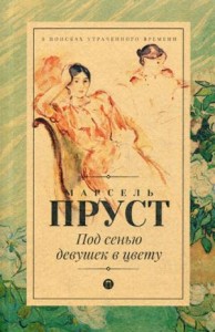 Под сенью девушек в цвету: роман