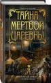 Тайна мертвой царевны