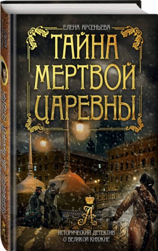 Тайна мертвой царевны